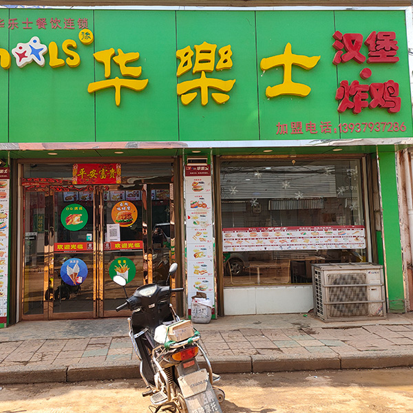 呂店店